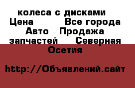 колеса с дисками › Цена ­ 100 - Все города Авто » Продажа запчастей   . Северная Осетия